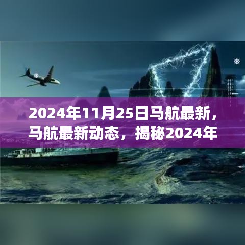 2024年11月25日马航最新，马航最新动态，揭秘2024年11月25日的航空新进展（要点解析）