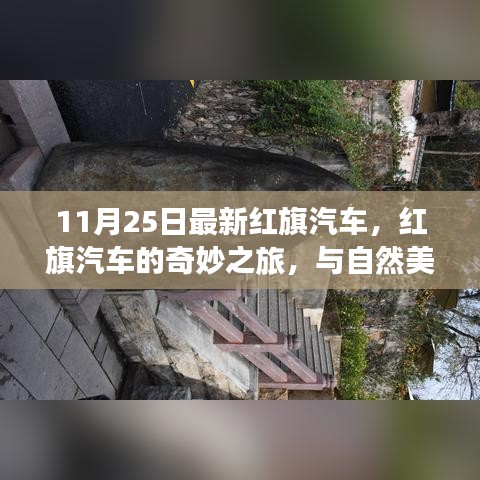 红旗汽车奇妙之旅,与自然美景的紧密相连
