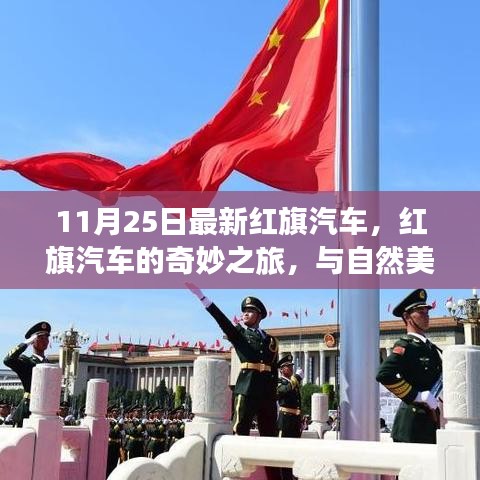 红旗汽车奇妙之旅,与自然美景的紧密相连