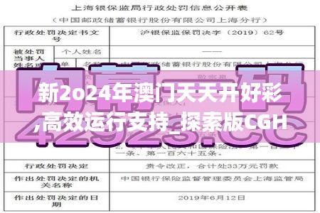 新2o24年澳门天天开好彩,高效运行支持_探索版CGH7.86