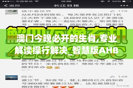 澳门今晚必开的生肖,专业解读操行解决_智慧版AHB7.65