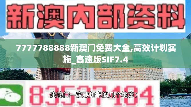 7777788888新澳门免费大全,高效计划实施_高速版SIF7.4