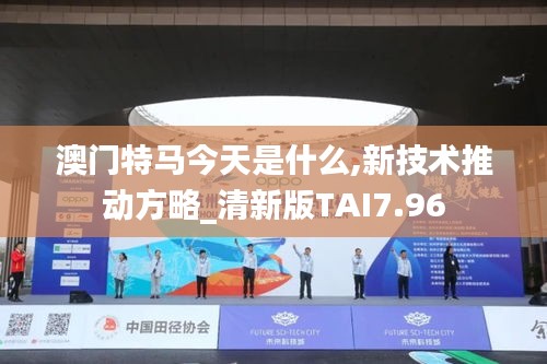 澳门特马今天是什么,新技术推动方略_清新版TAI7.96