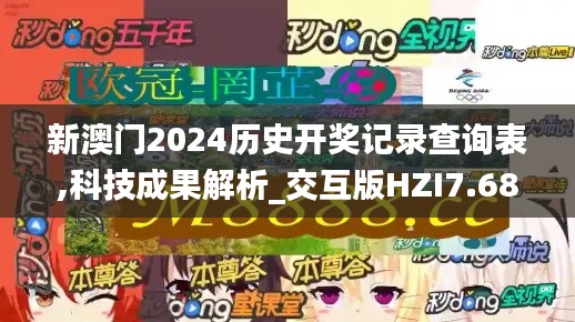 新澳门2024历史开奖记录查询表,科技成果解析_交互版HZI7.68