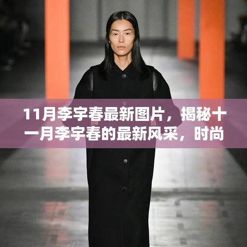 揭秘十一月李宇春风采，最新图片展现时尚潮流与个人魅力完美融合