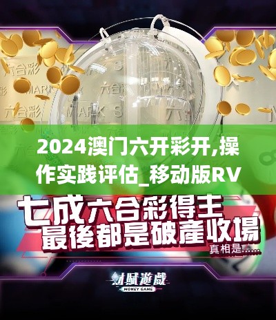 2024澳门六开彩开,操作实践评估_移动版RVB7.81