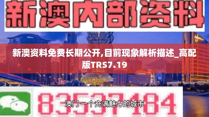 新澳资料免费长期公开,目前现象解析描述_高配版TRS7.19