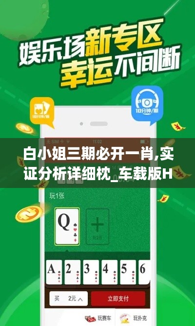 白小姐三期必开一肖,实证分析详细枕_车载版HRS7.48
