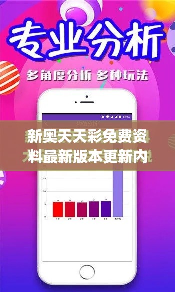 新奥天天彩免费资料最新版本更新内容,专业数据解释设想_旗舰版RBU7.36