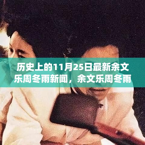 余文乐周冬雨历史交汇日，回顾与分析，揭秘11月25日新闻动态与影响