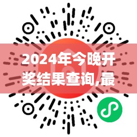 2024年今晚开奖结果查询,最新数据挖解释明_计算能力版SAR7.70