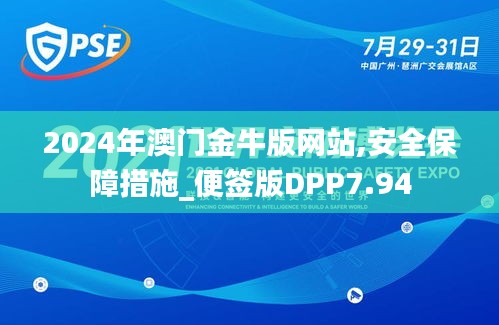 2024年澳门金牛版网站,安全保障措施_便签版DPP7.94