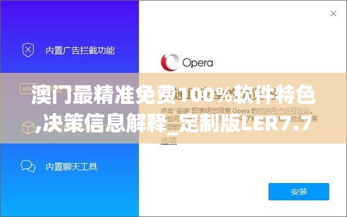澳门最精准免费100%软件特色,决策信息解释_定制版LER7.72