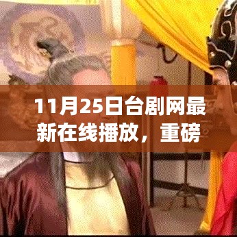 11月25日台剧网最新在线播放，热门好剧一网打尽