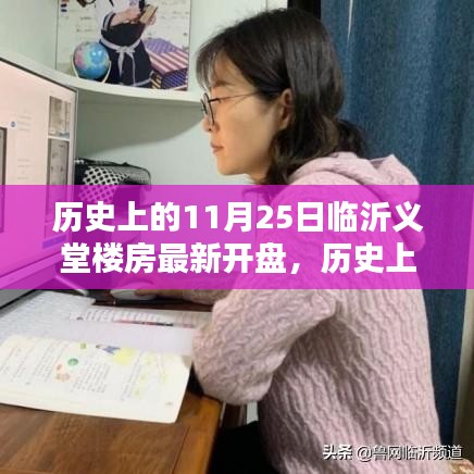 临沂义堂楼房最新开盘全攻略，从选房到购房的详细步骤解析（日期，历史上的11月25日）