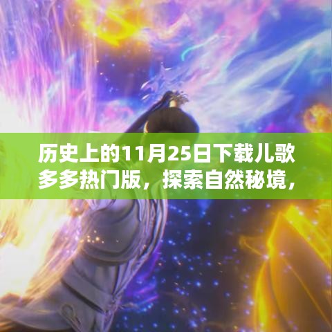 历史上的11月25日与儿歌多多热门版，探索自然秘境之旅