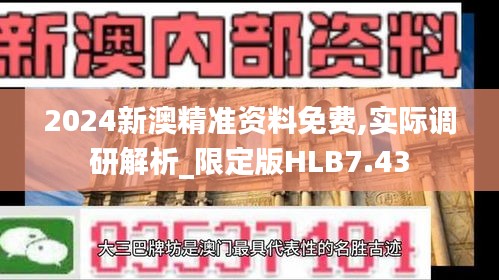 2024新澳精准资料免费,实际调研解析_限定版HLB7.43