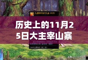 科技巨擘重塑未来生活体验的革新之旅，历史上的大主宰山寨最新章节回顾