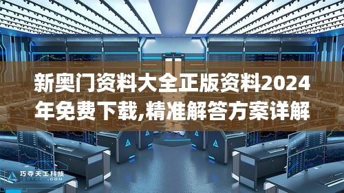 新奥门资料大全正版资料2024年免费下载,精准解答方案详解_生活版INZ7.46