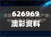626969澳彩资料大全2022年新亮点,深入研究执行计划_未来版REP7.57