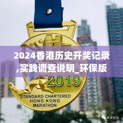 2024香港历史开奖记录,实践调查说明_环保版IKL7.21