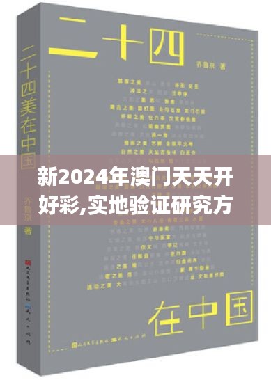 新2024年澳门天天开好彩,实地验证研究方案_美学版KOT7.31