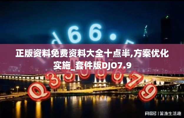 正版资料免费资料大全十点半,方案优化实施_套件版DJO7.9