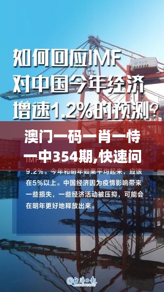澳门一码一肖一恃一中354期,快速问题处理_黑科技版RHM7.4