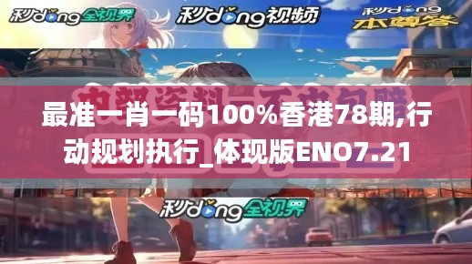 最准一肖一码100%香港78期,行动规划执行_体现版ENO7.21