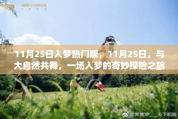 11月25日探险之旅，与大自然的共舞，入梦热门版奇妙之旅