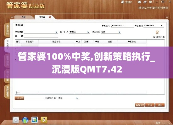 管家婆100%中奖,创新策略执行_沉浸版QMT7.42