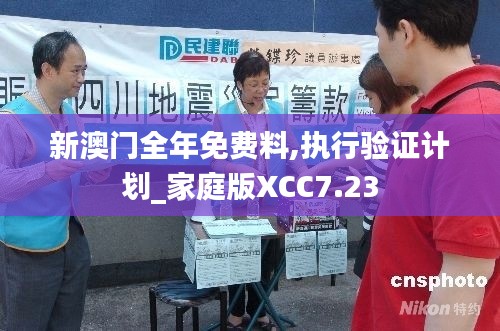 新澳门全年免费料,执行验证计划_家庭版XCC7.23