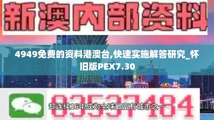 4949免费的资料港澳台,快速实施解答研究_怀旧版PEX7.30