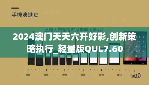 2024澳门天天六开好彩,创新策略执行_轻量版QUL7.60