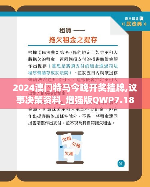 2024澳门特马今晚开奖挂牌,议事决策资料_增强版QWP7.18