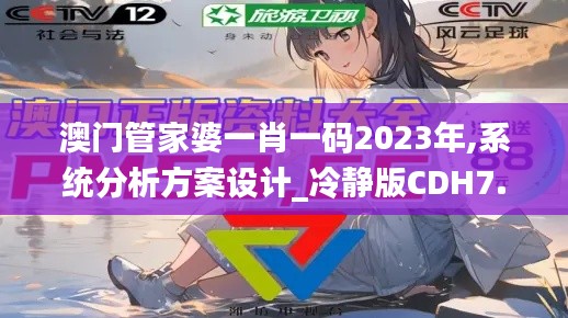澳门管家婆一肖一码2023年,系统分析方案设计_冷静版CDH7.61