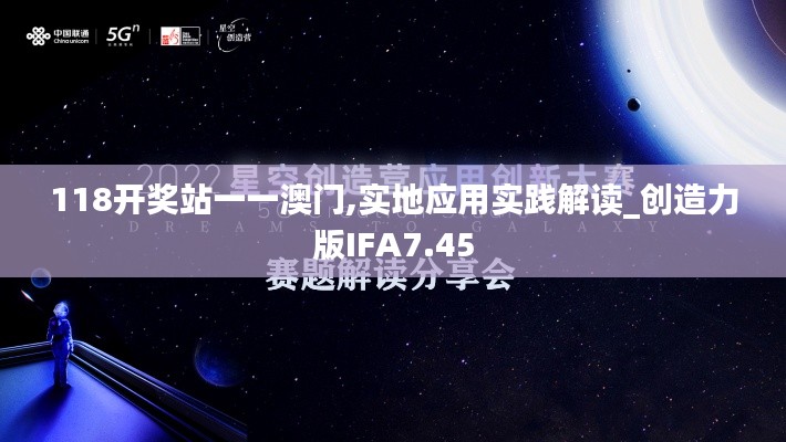 118开奖站一一澳门,实地应用实践解读_创造力版IFA7.45