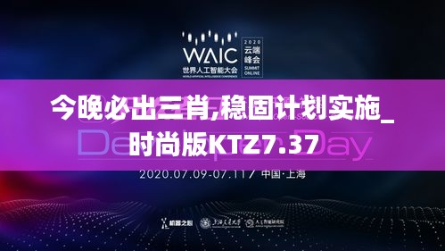 今晚必出三肖,稳固计划实施_时尚版KTZ7.37