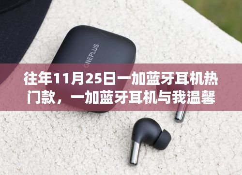 一加蓝牙耳机，日常温馨伴侣的往年热门之选