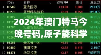 2024年澳门特马今晚号码,原子能科学与技术_教育版XGJ7.8