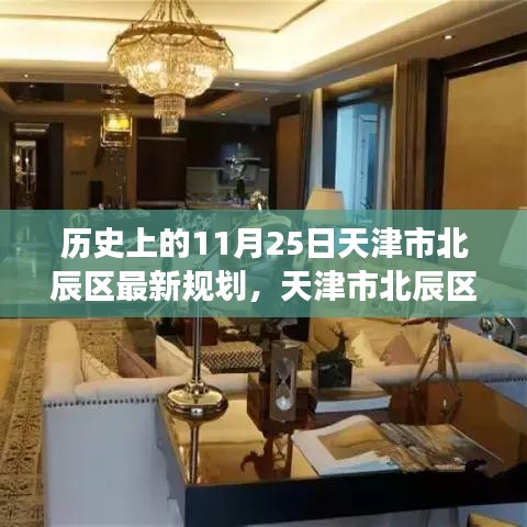 天津市北辰区新规划揭秘，自然美景探索之旅的启程点