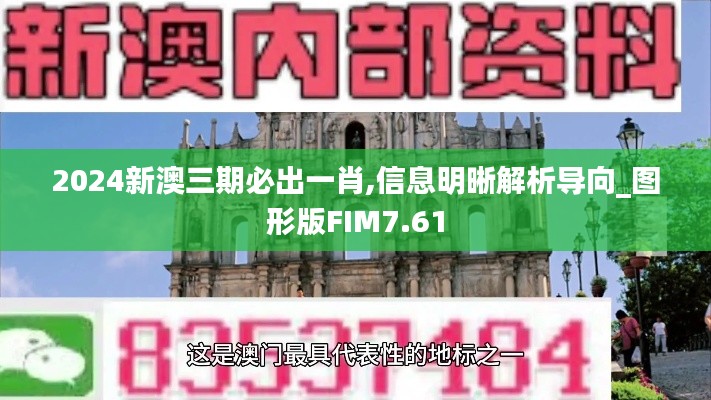 2024新澳三期必出一肖,信息明晰解析导向_图形版FIM7.61