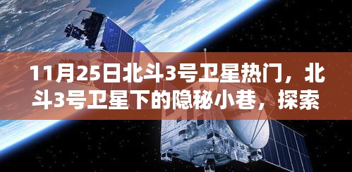 11月25日北斗3号卫星热门，北斗3号卫星下的隐秘小巷，探索一家星辰般独特的特色小店