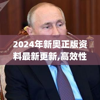 2024年新奥正版资料最新更新,高效性设计规划_演讲版NCJ7.63