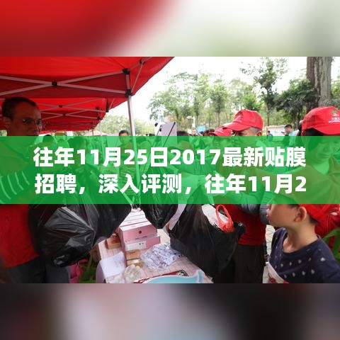 往年11月25日2017最新贴膜招聘及专业贴膜产品深度评测介绍