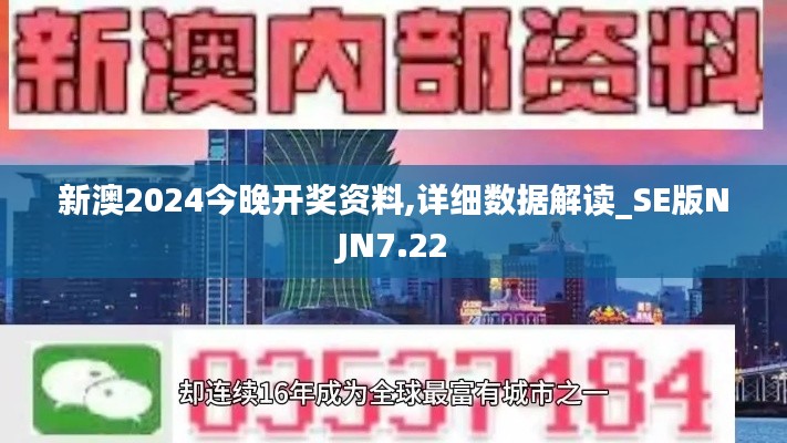 新澳2024今晚开奖资料,详细数据解读_SE版NJN7.22