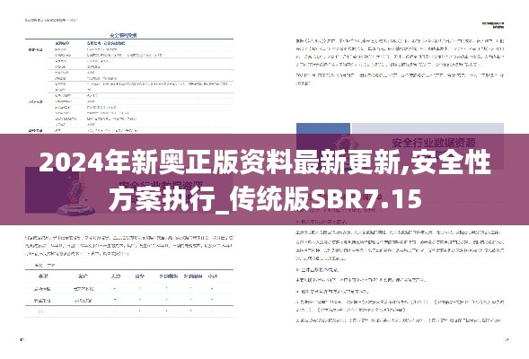 2024年新奥正版资料最新更新,安全性方案执行_传统版SBR7.15