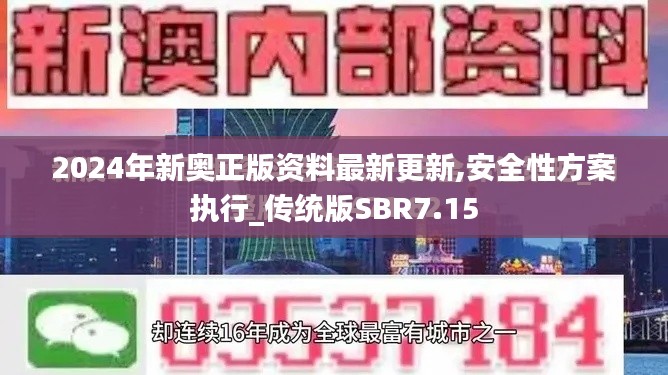 2024年新奥正版资料最新更新,安全性方案执行_传统版SBR7.15