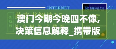 澳门今期今晚四不像,决策信息解释_携带版YAZ7.53