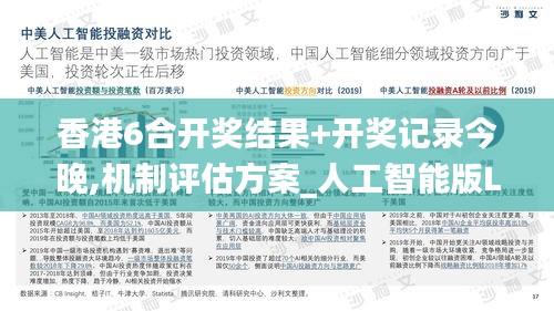 香港6合开奖结果+开奖记录今晚,机制评估方案_人工智能版LRM7.11